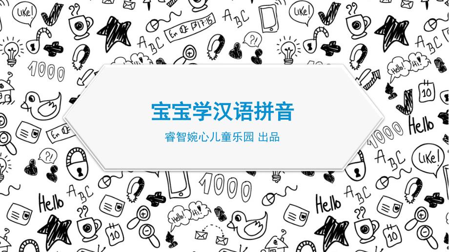 汉语拼音-声母PPT-精品文档资料系列_第1页