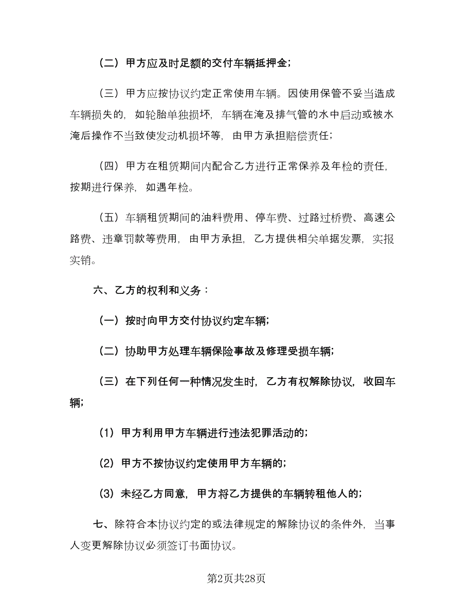 正规汽车租赁合同格式范文（7篇）_第2页