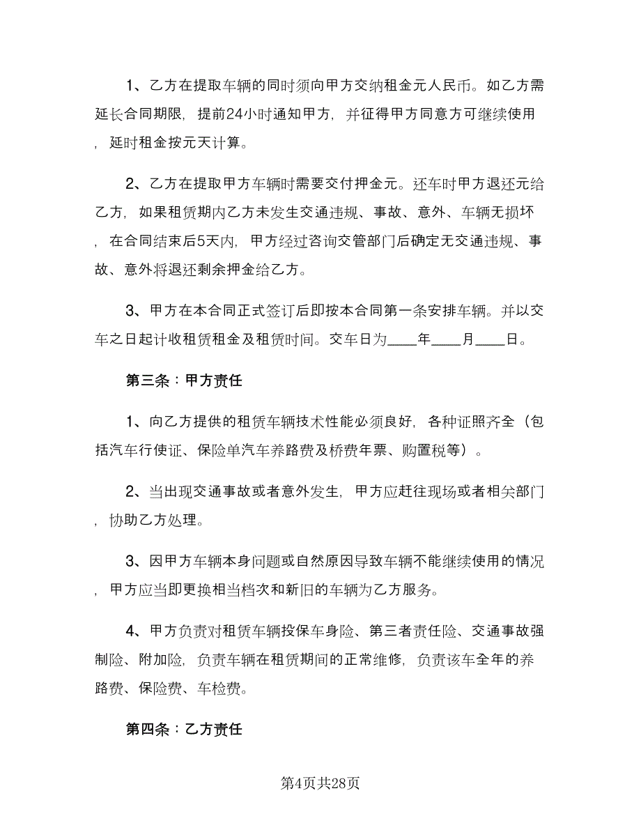 正规汽车租赁合同格式范文（7篇）_第4页