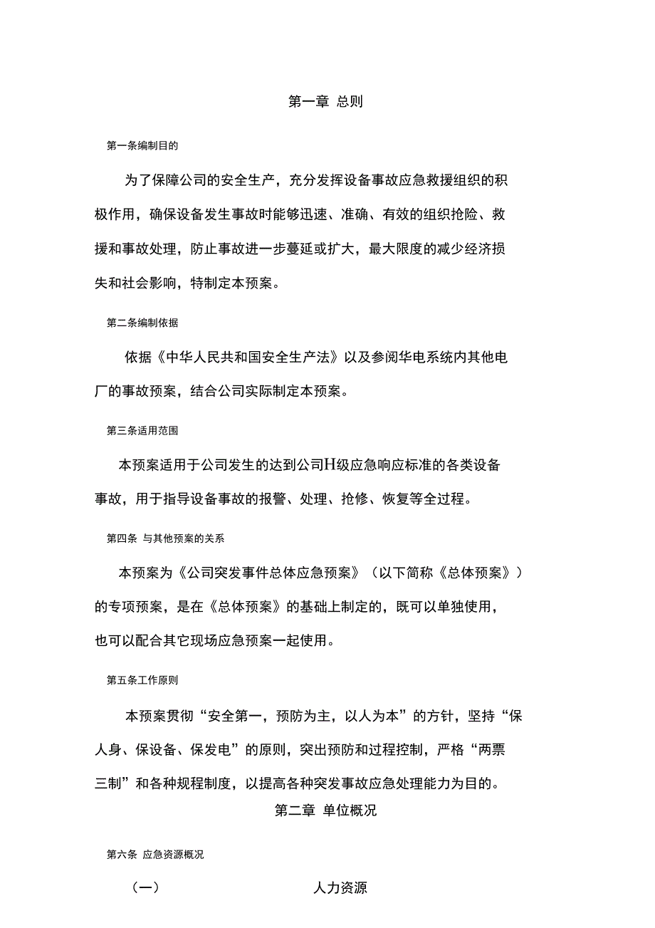 设备事故应急预案_第4页