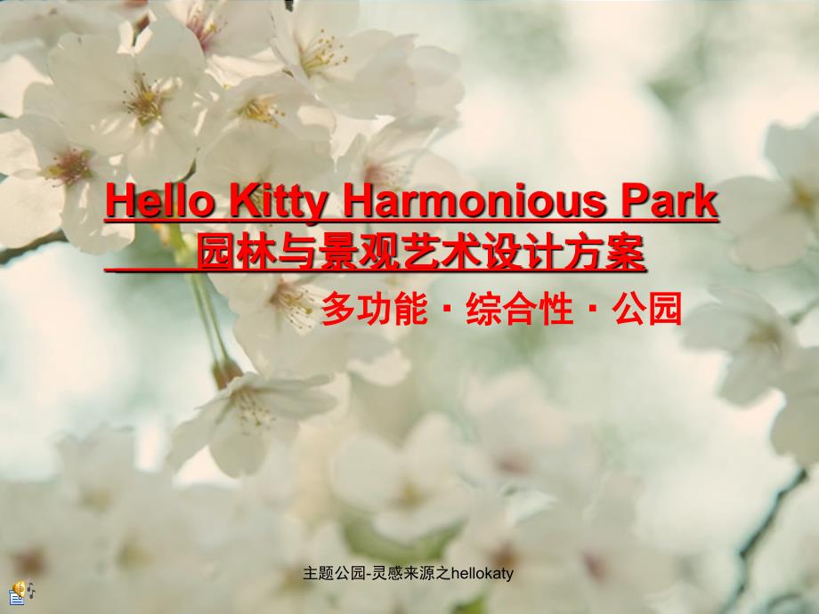 主题公园灵感来源之hellokaty课件_第1页