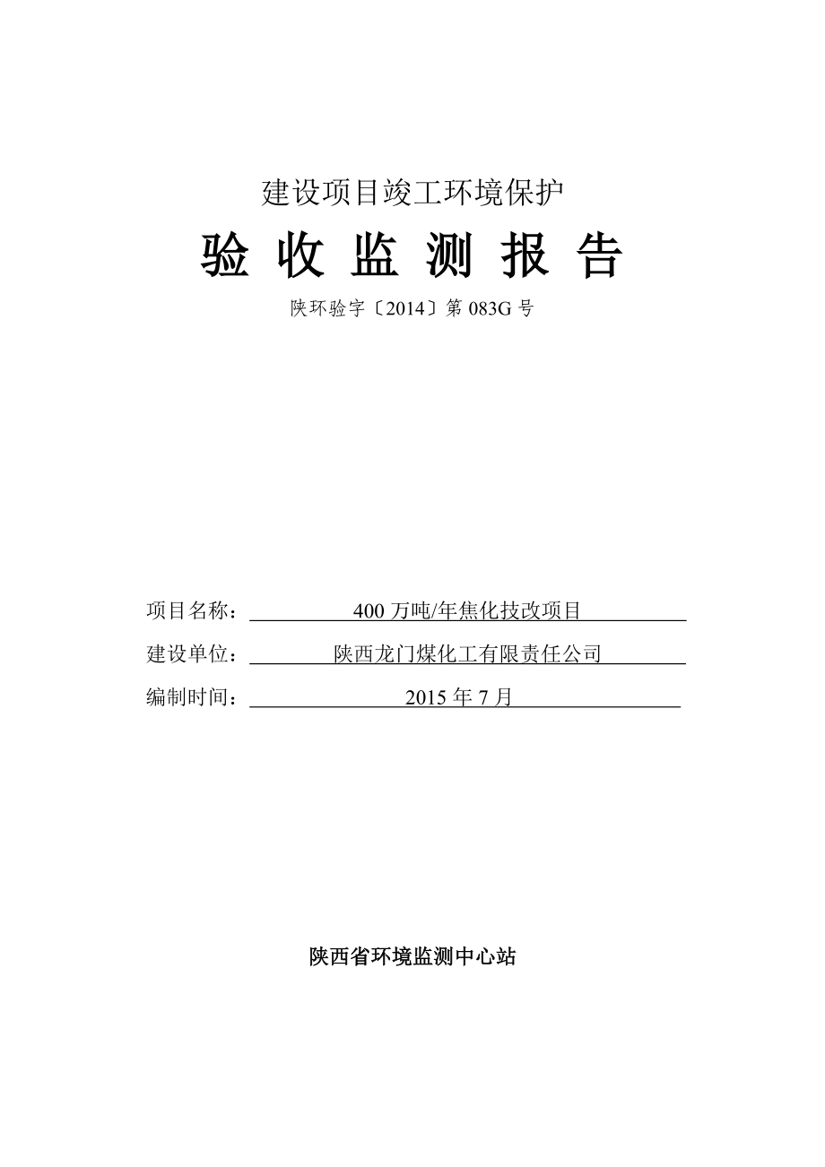 龙门煤化工400万吨年焦化项目报告_第1页