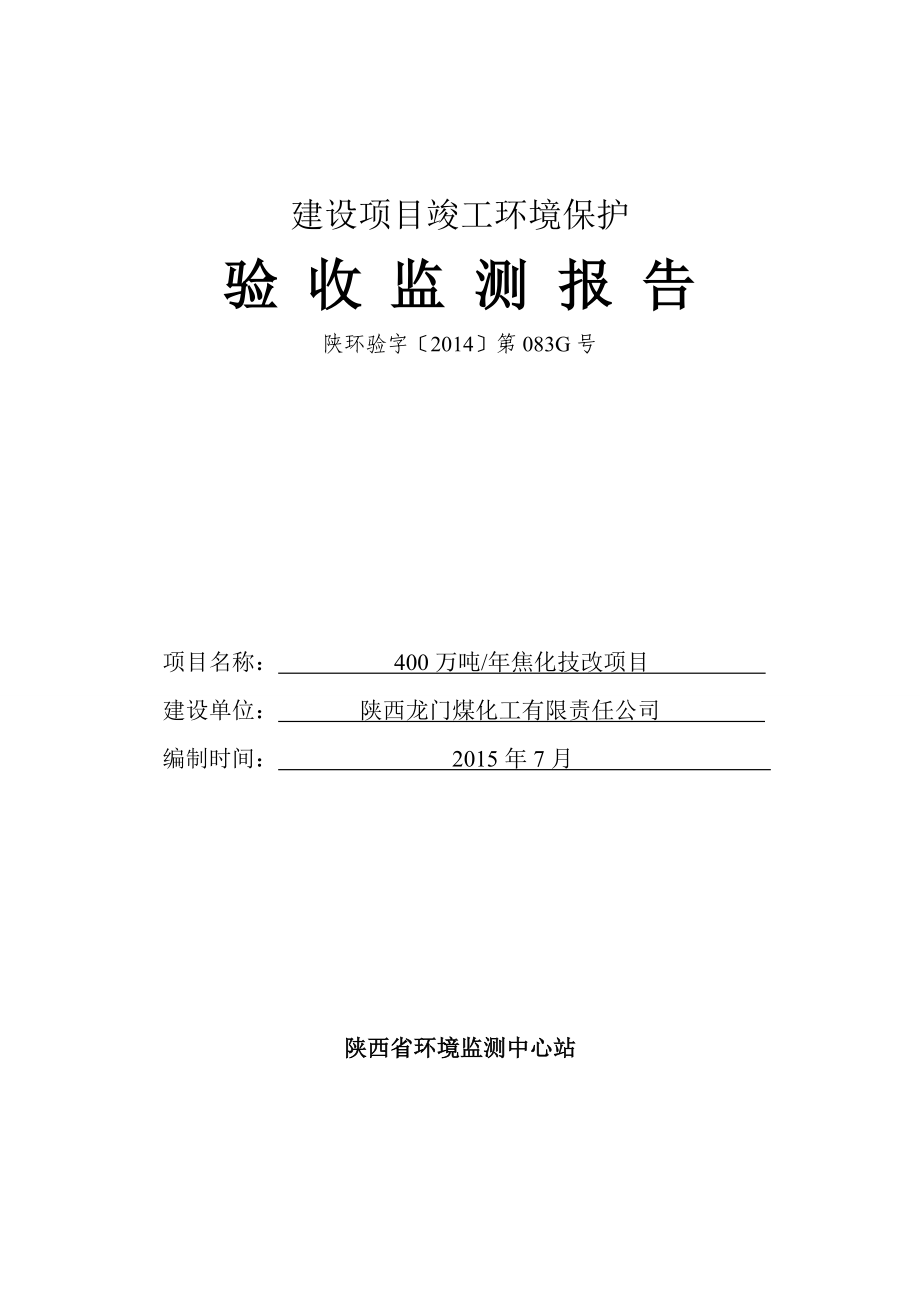 龙门煤化工400万吨年焦化项目报告_第2页