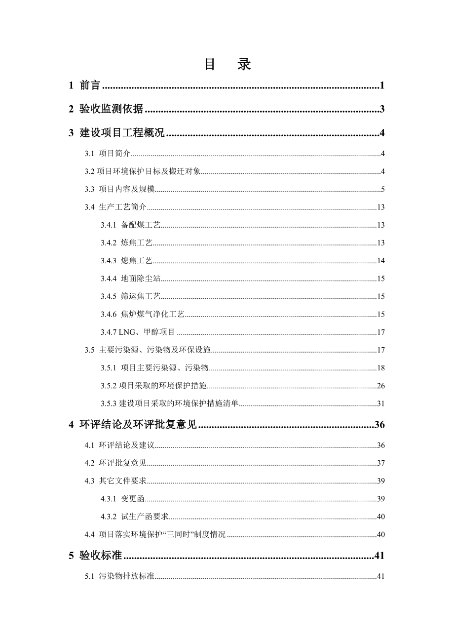 龙门煤化工400万吨年焦化项目报告_第4页