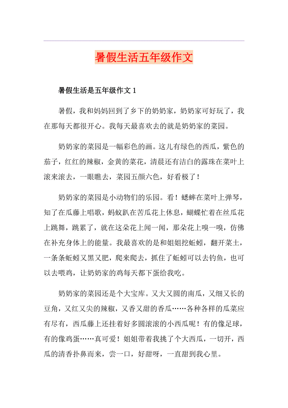 暑假生活五年级作文_第1页