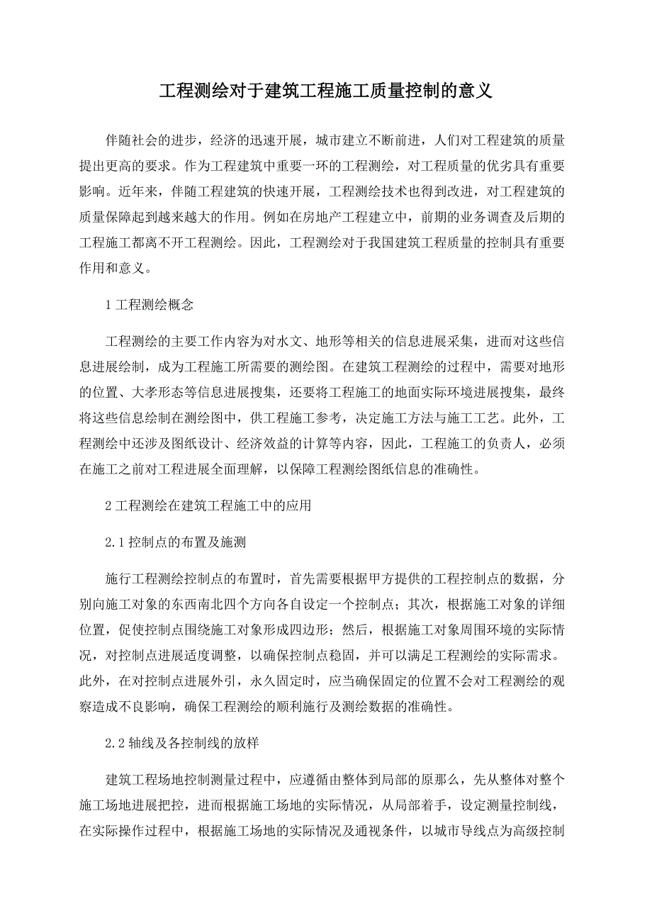 工程测绘对于建筑工程施工质量控制的意义_第1页