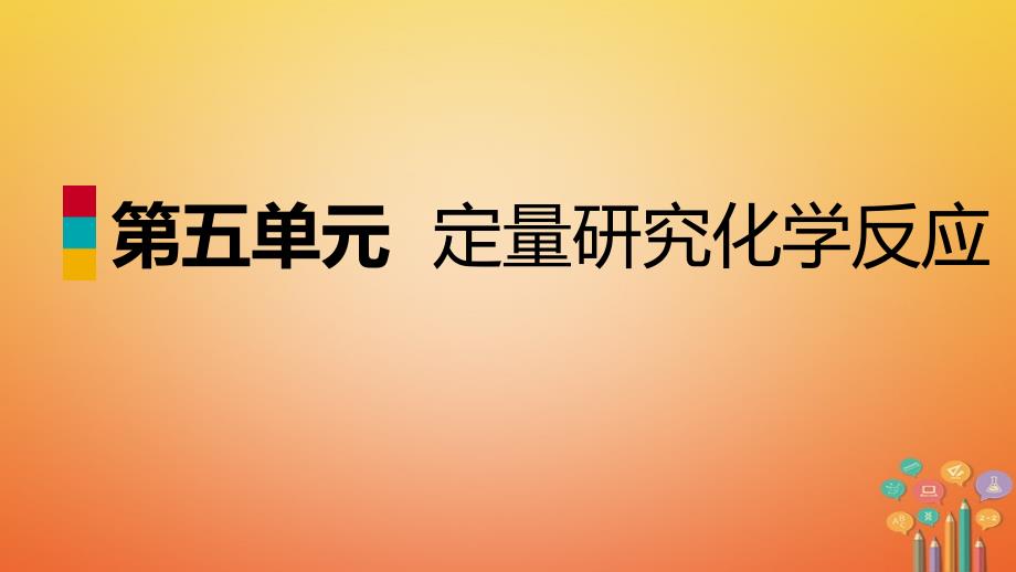 2018年秋九年级化学上册 第五单元 定量研究化学反应总结提升课件 （新版）鲁教版_第1页