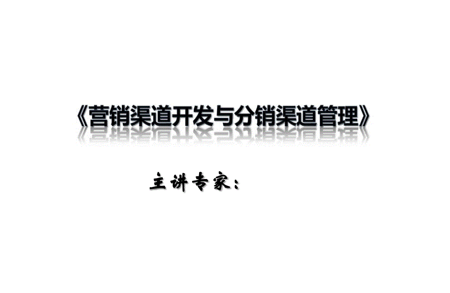 营销渠道开发与分销渠道管理培训课件_第1页