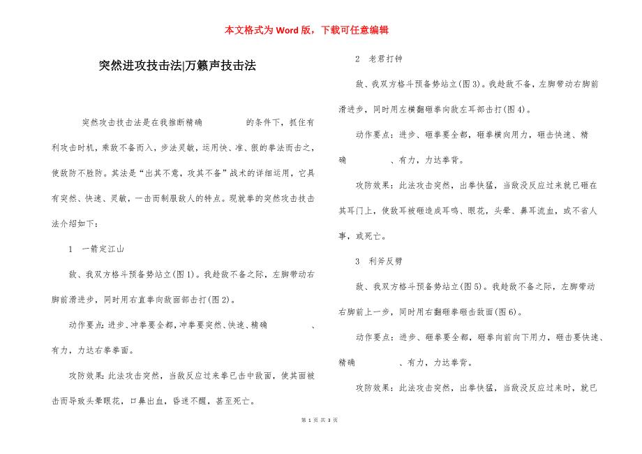 突然进攻技击法-万籁声技击法.docx