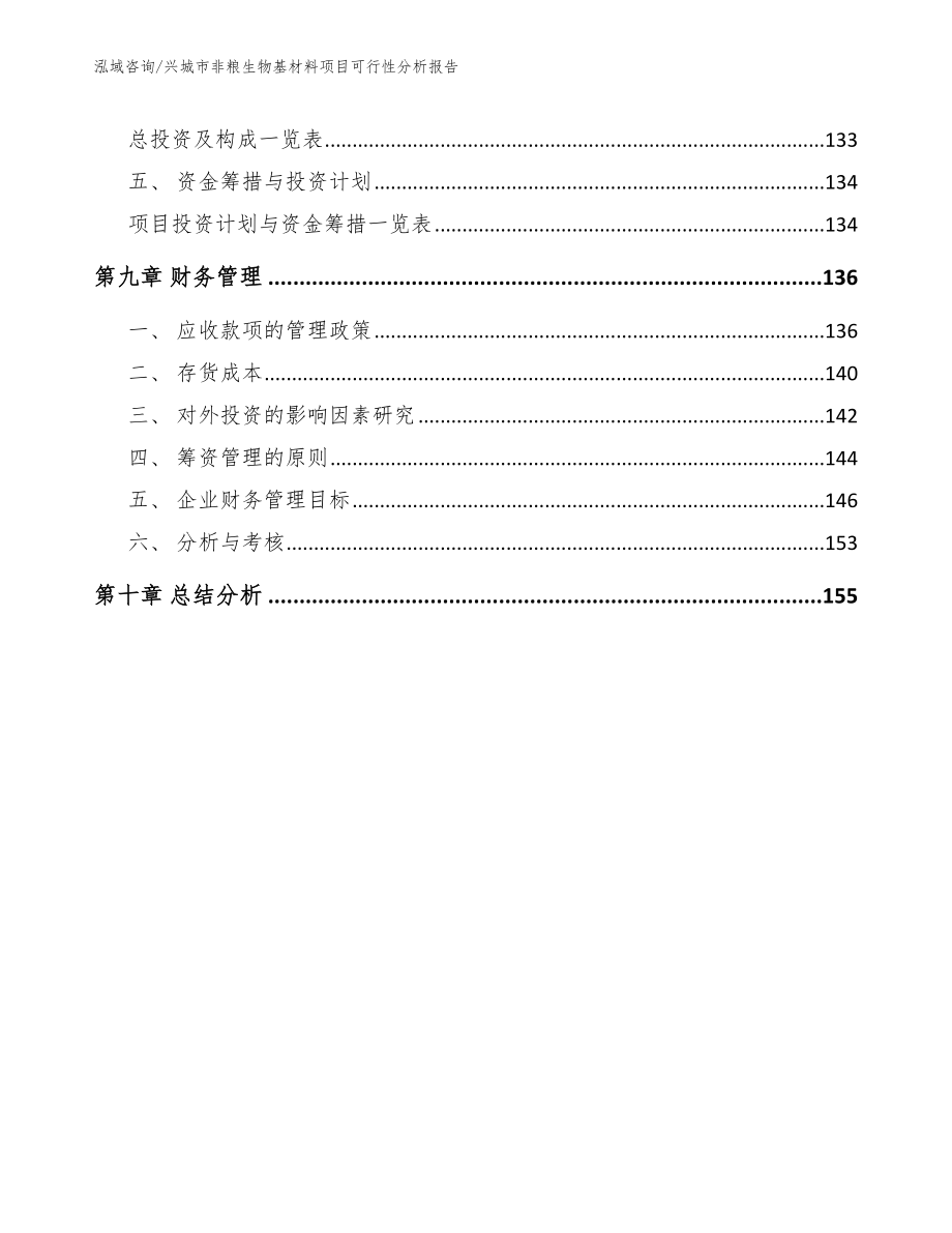 兴城市非粮生物基材料项目可行性分析报告【参考范文】_第4页