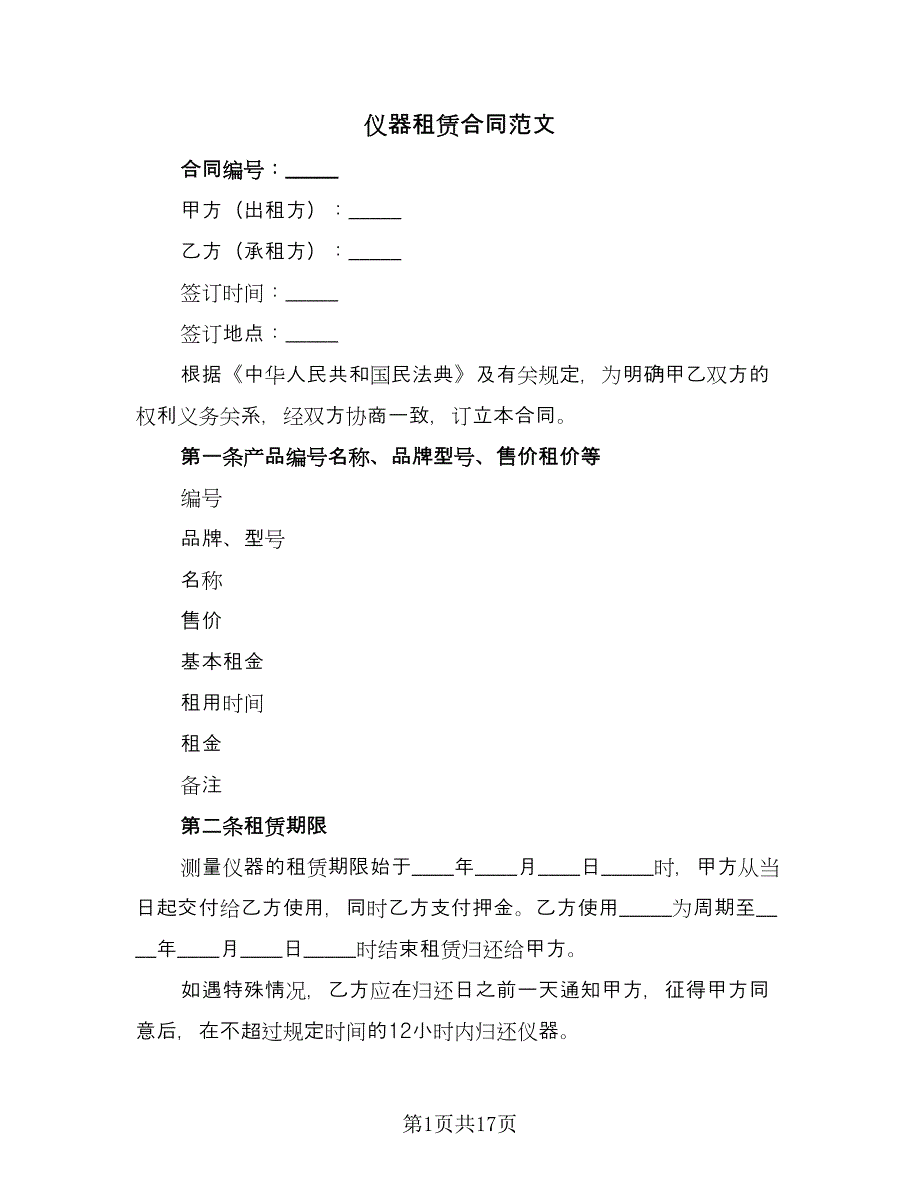 仪器租赁合同范文（6篇）.doc_第1页