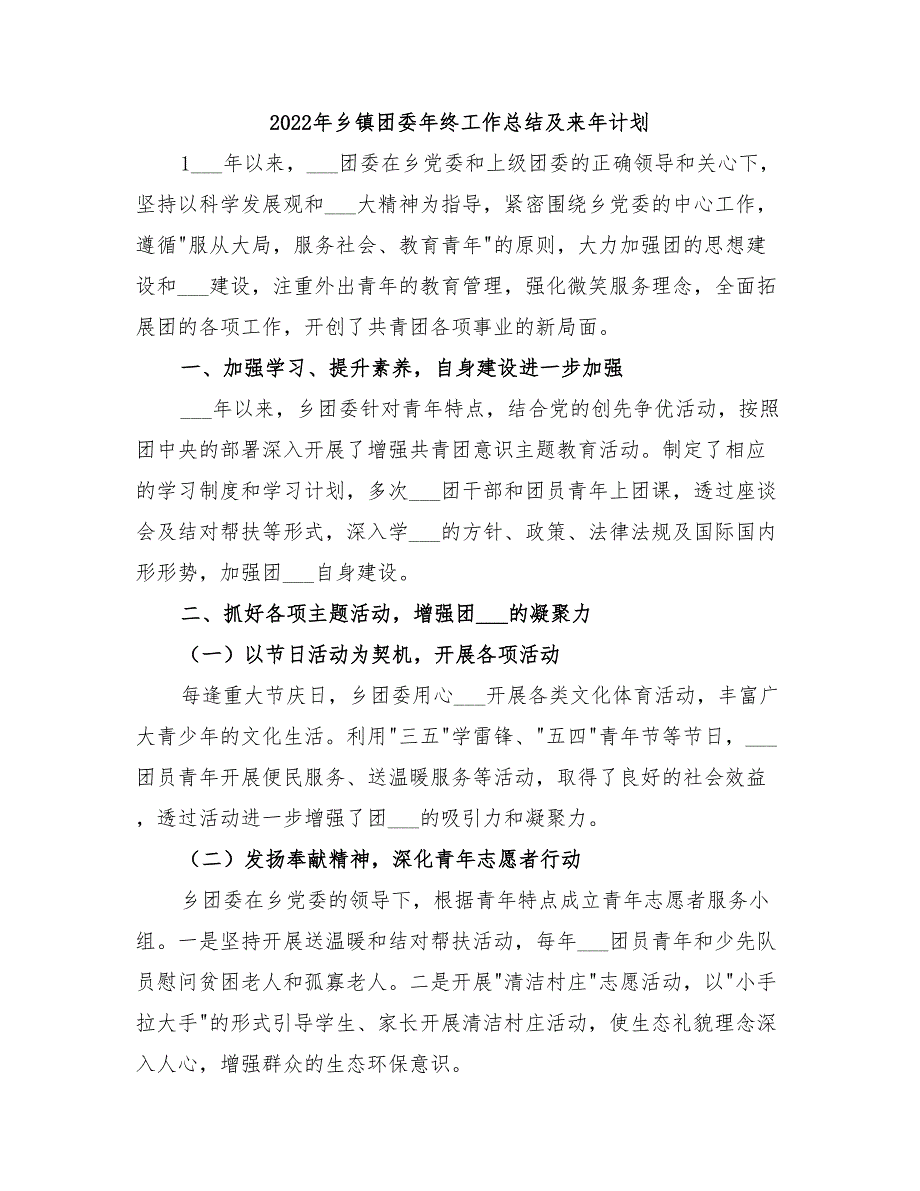 2022年乡镇团委年终工作总结及来年计划_第1页