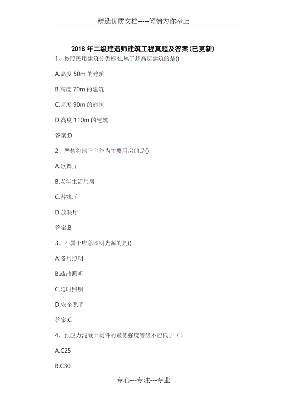 2018年二级建造师建筑工程真题及答案(已更新)_第1页