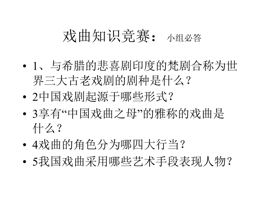 七年级语文戏曲大舞台_第2页