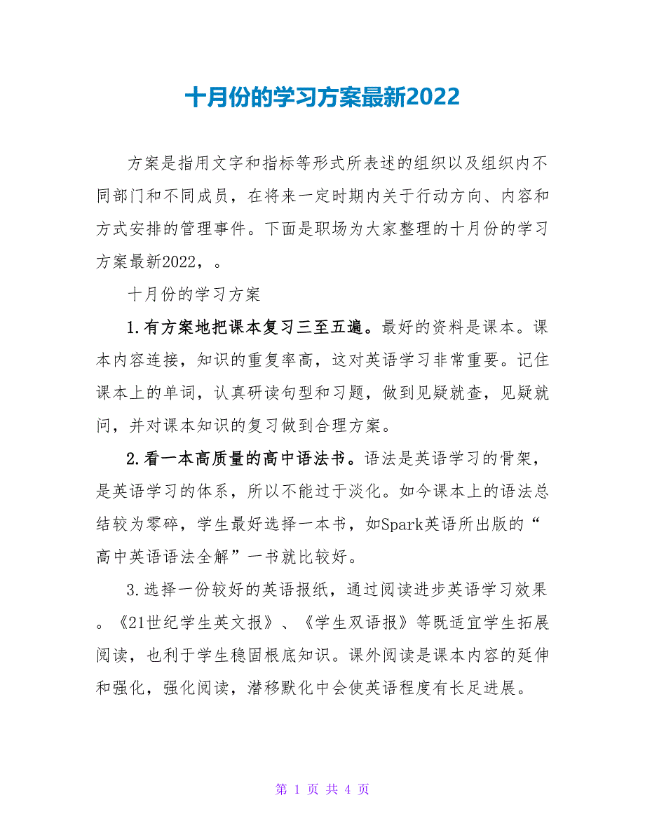 十月份的学习计划最新2022_第1页