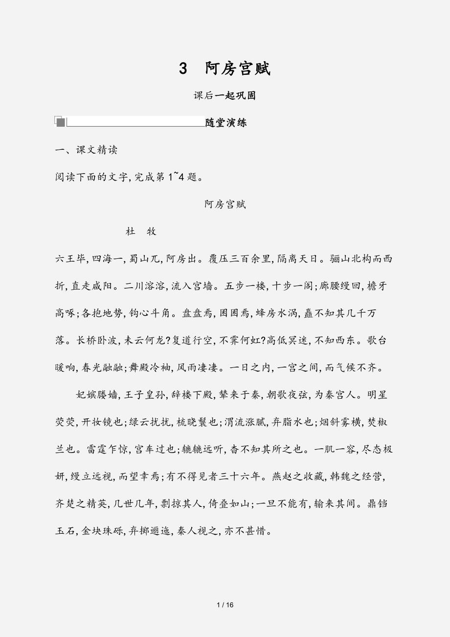 20202021高中语文第一单元历史坐标上的沉思3阿房宫赋习题鲁人版必修4经典实用_第1页