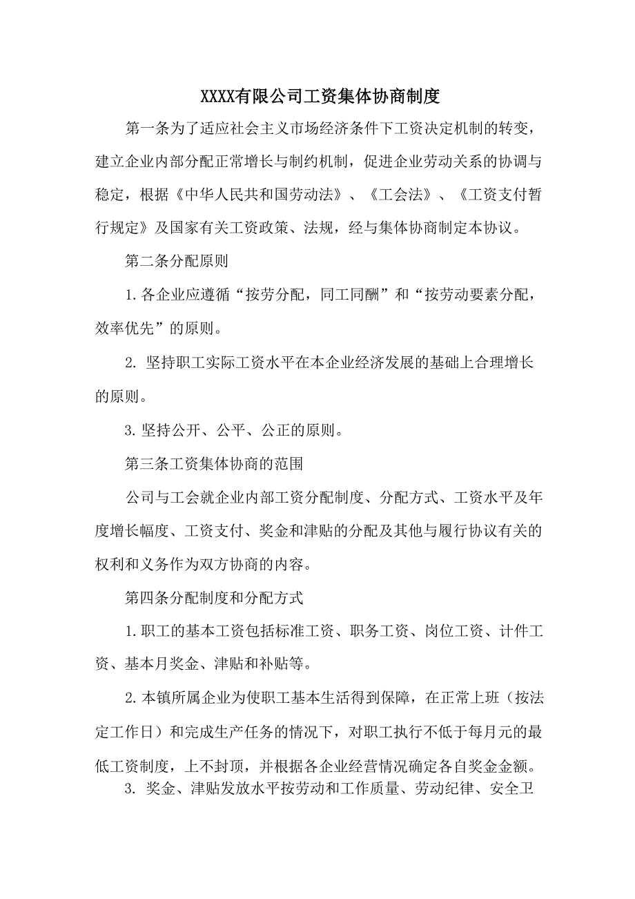 公司工资集体协商制度_第1页