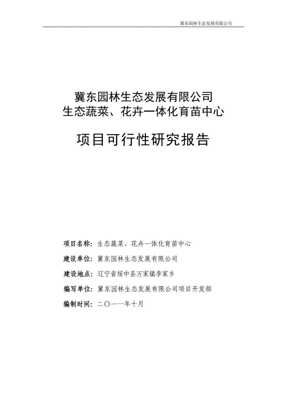 冀东园林育苗中心项目可研报告_第1页