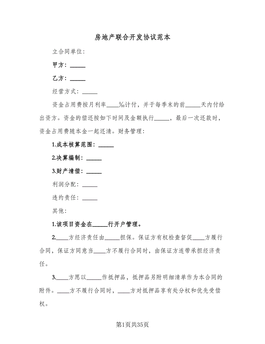 房地产联合开发协议范本（六篇）.doc_第1页