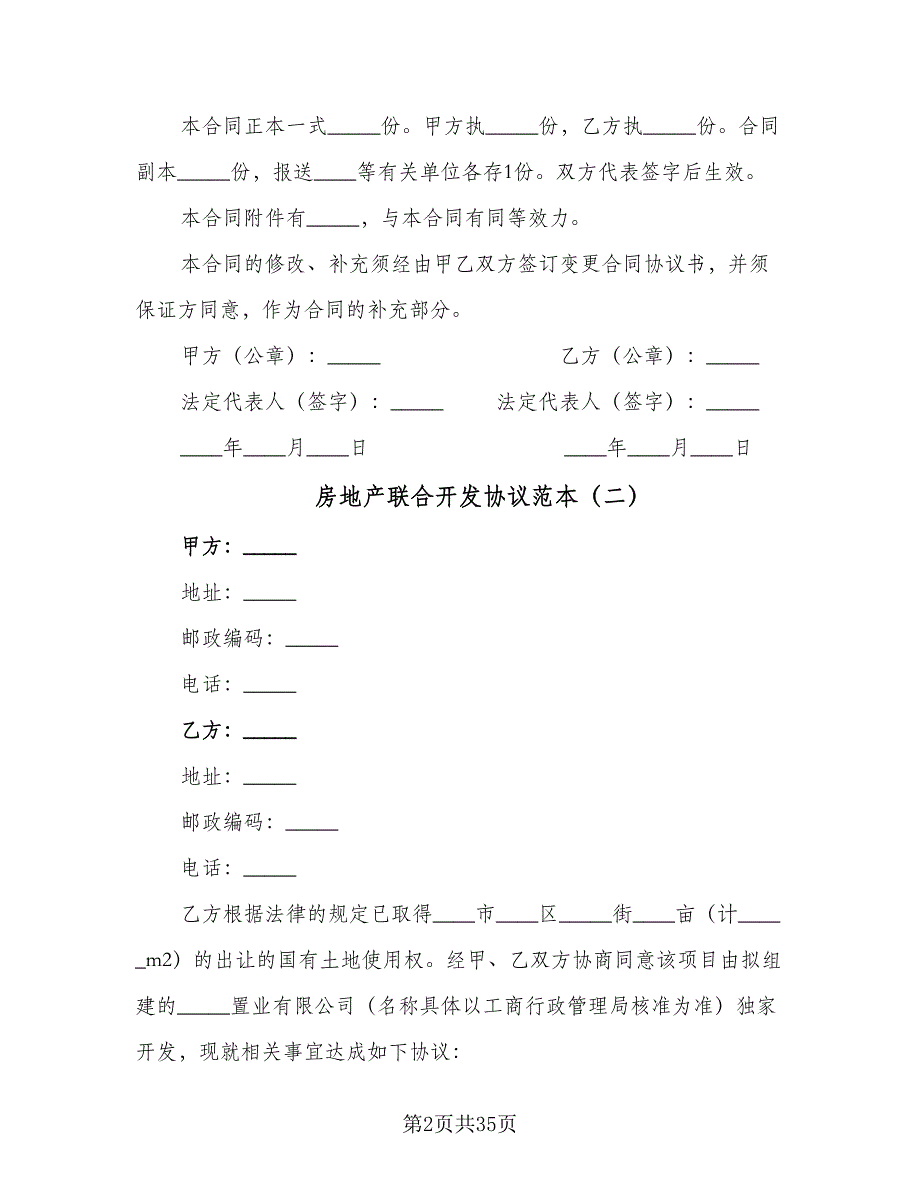 房地产联合开发协议范本（六篇）.doc_第2页