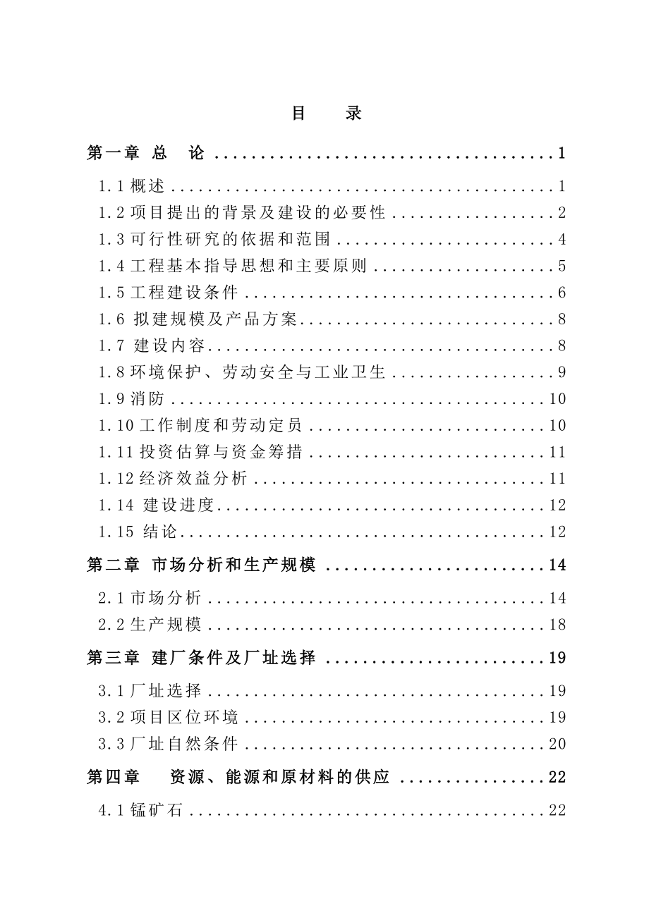 年产10万吨锰铁合金项目可行性研究报告_第2页