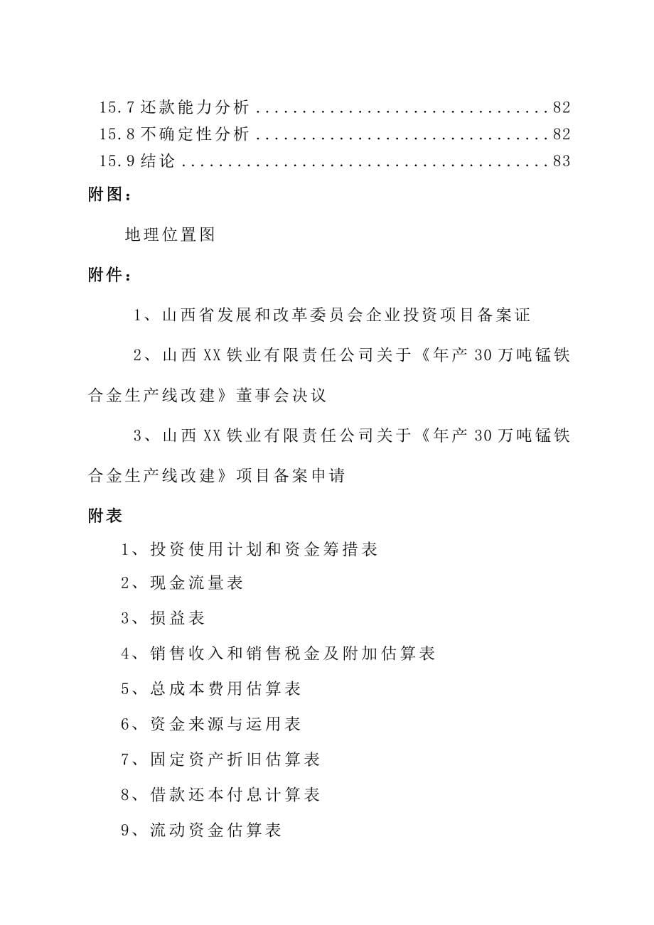 年产10万吨锰铁合金项目可行性研究报告_第5页