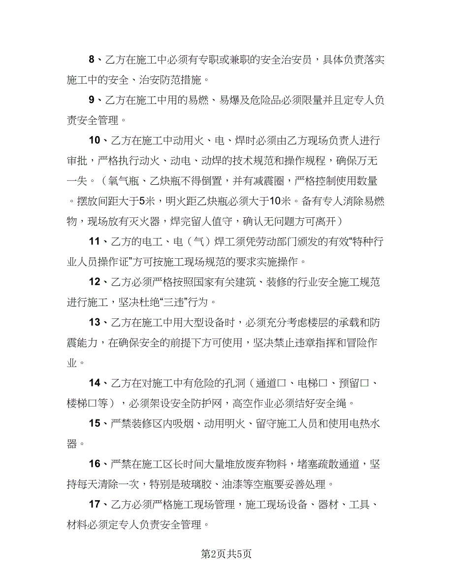 2023装修施工安全协议书模板（2篇）.doc_第2页