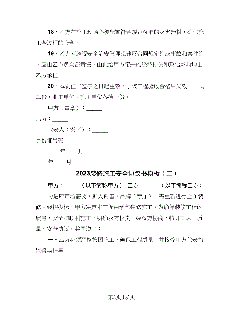 2023装修施工安全协议书模板（2篇）.doc_第3页