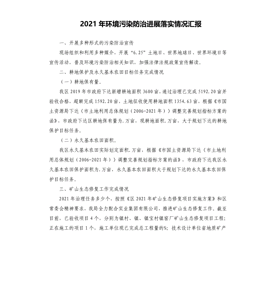 2021年环境污染防治进展落实情况汇报_第1页