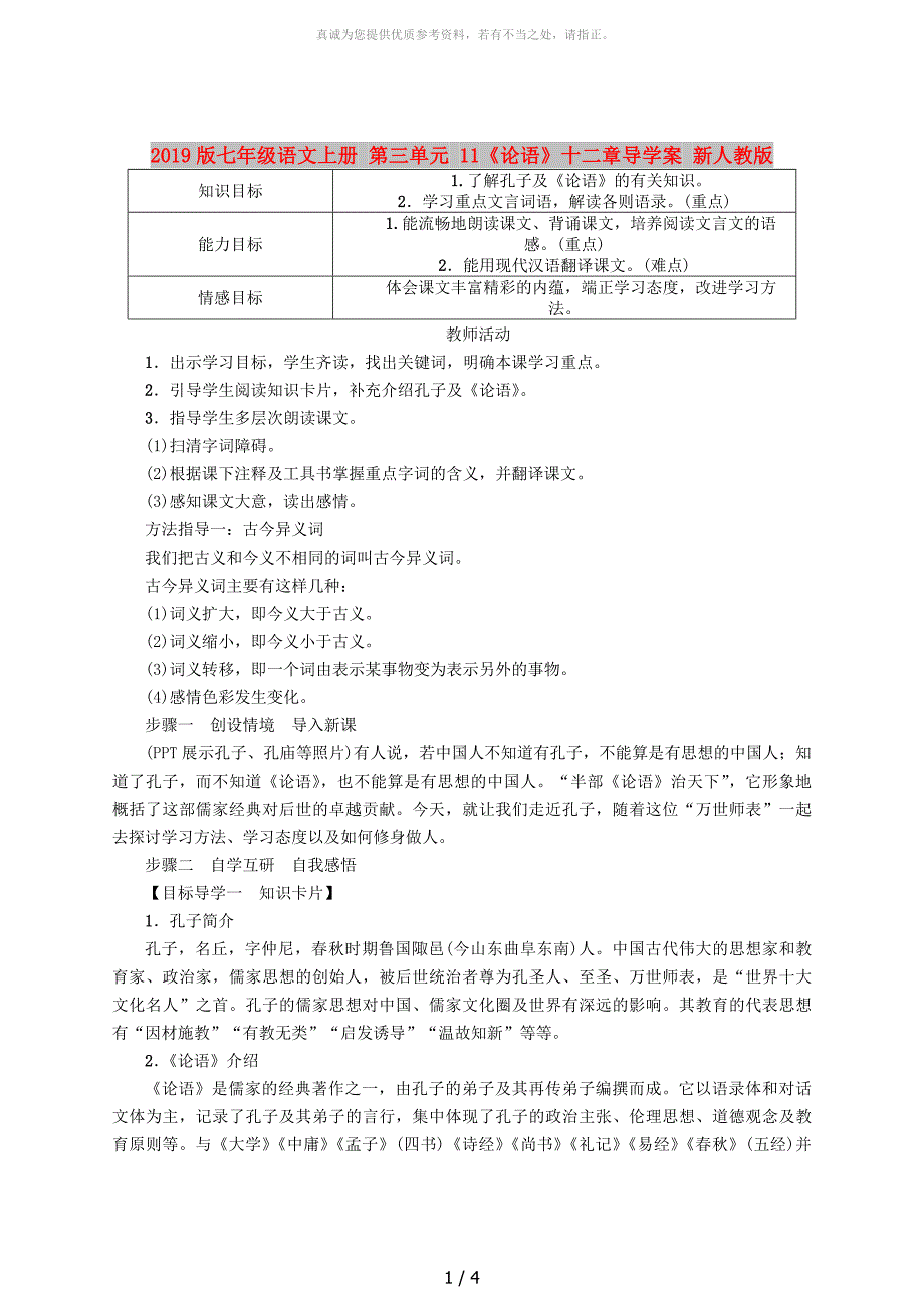 2019版七年级语文上册 第三单元 11《论语》十二章导学案 新人教版_第1页