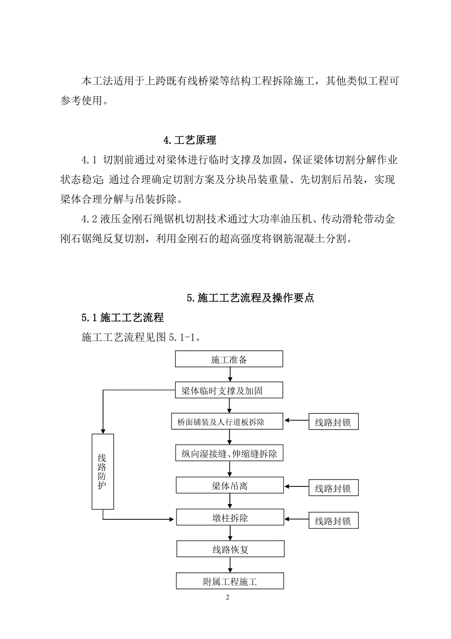 绳锯法拆除上跨营业线桥梁施工工法_第2页