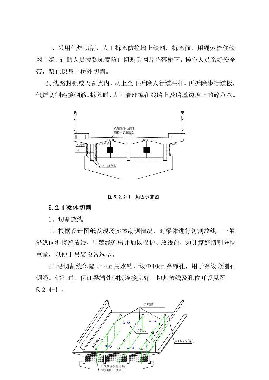 绳锯法拆除上跨营业线桥梁施工工法_第4页