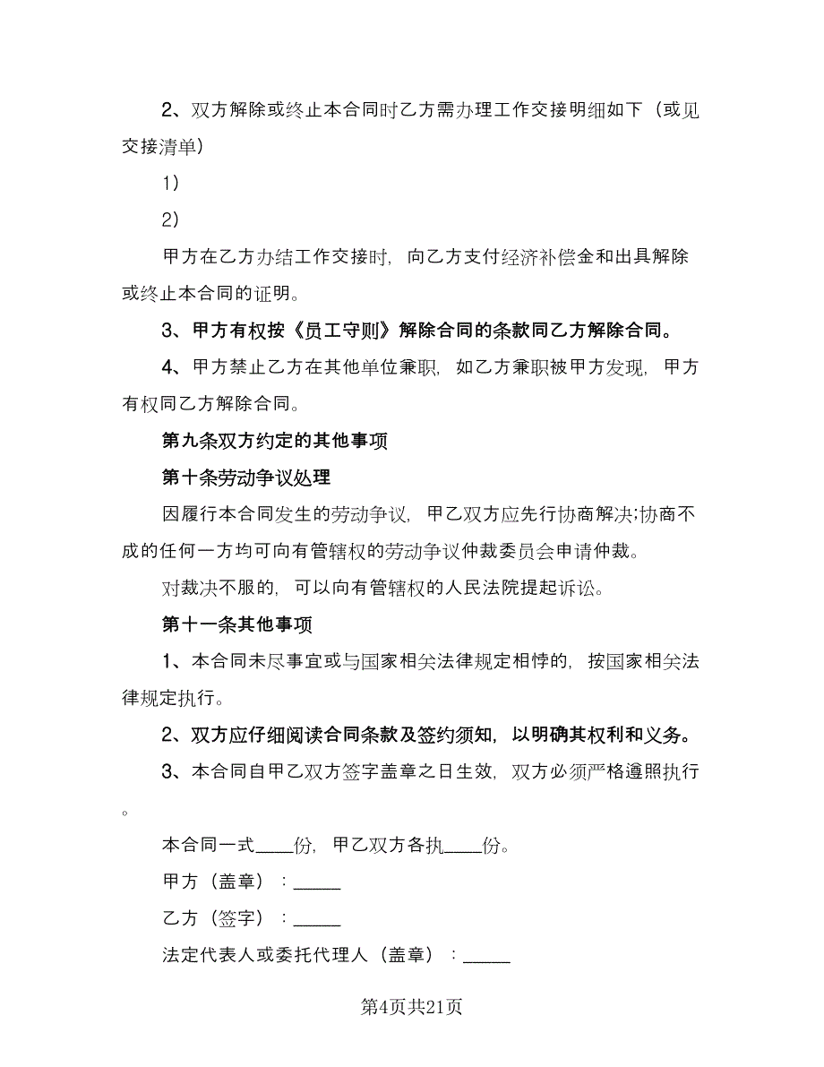 企业聘用合同书标准模板（七篇）_第4页