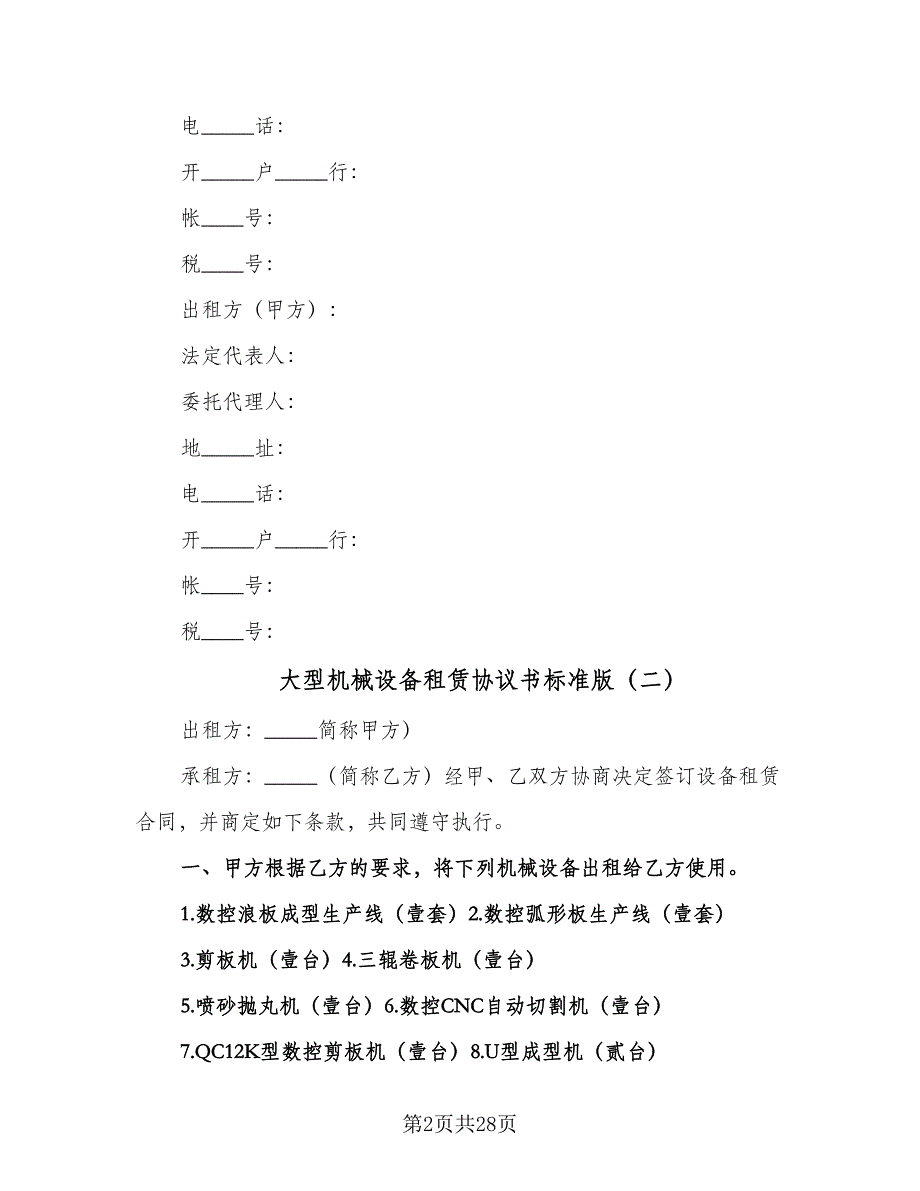 大型机械设备租赁协议书标准版（八篇）_第2页