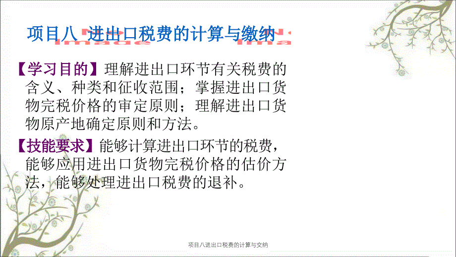 项目八进出口税费的计算与交纳_第1页