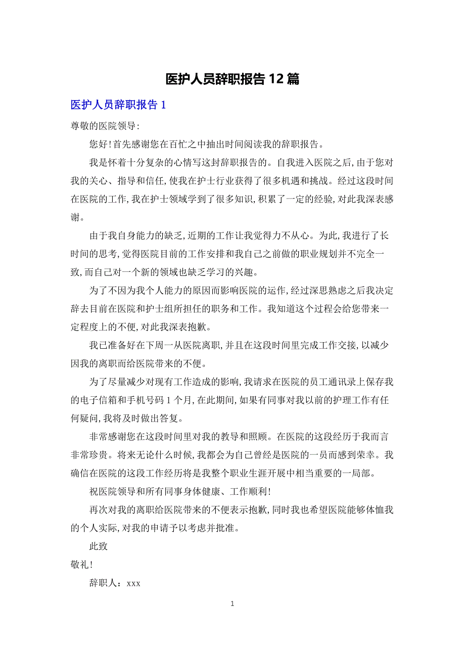 医护人员辞职报告12篇_第1页