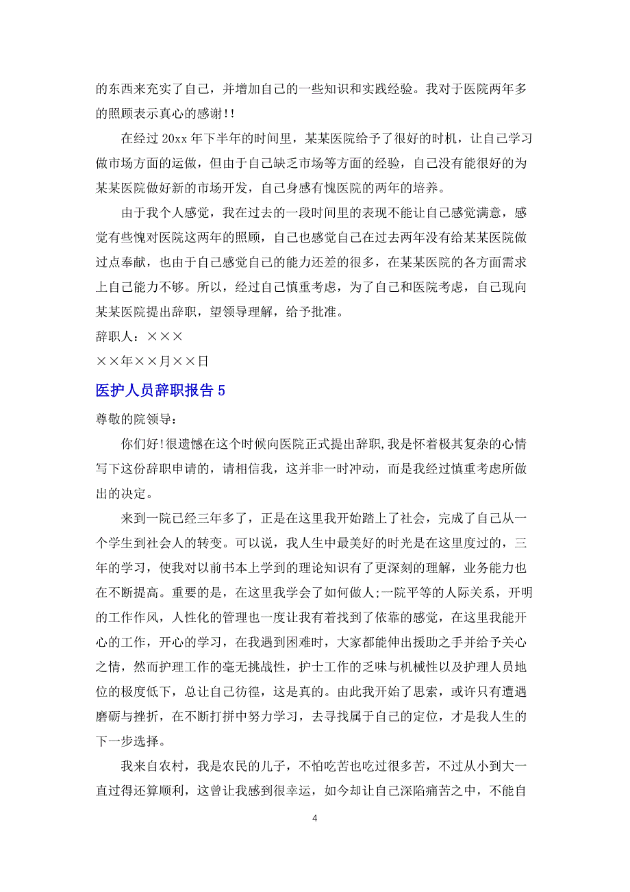 医护人员辞职报告12篇_第4页