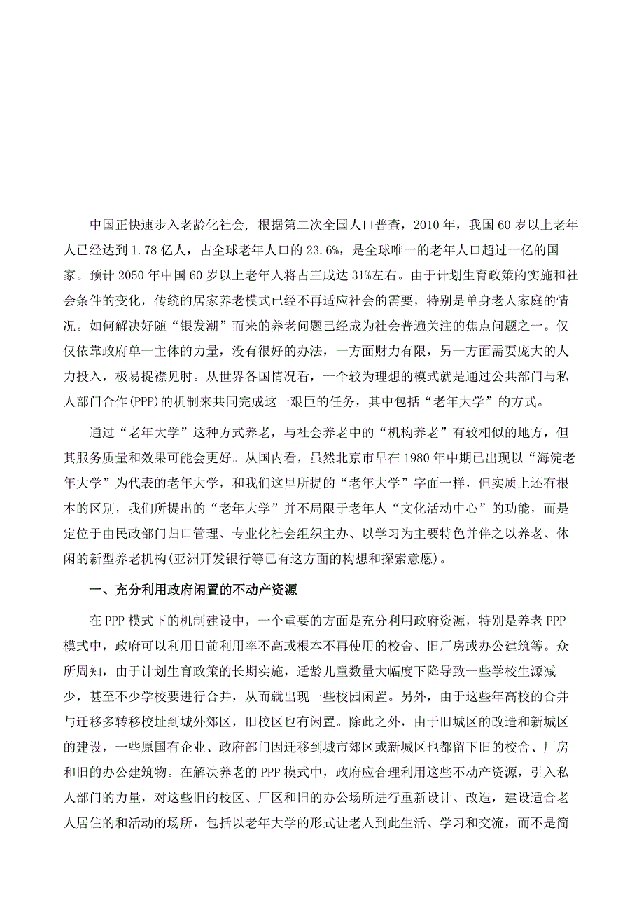 以PPP机制支持“老年大学”式机构养老创新探索的几点认识_第2页