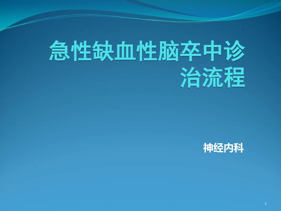 急性缺血性脑卒中诊治流程ppt课件_第1页