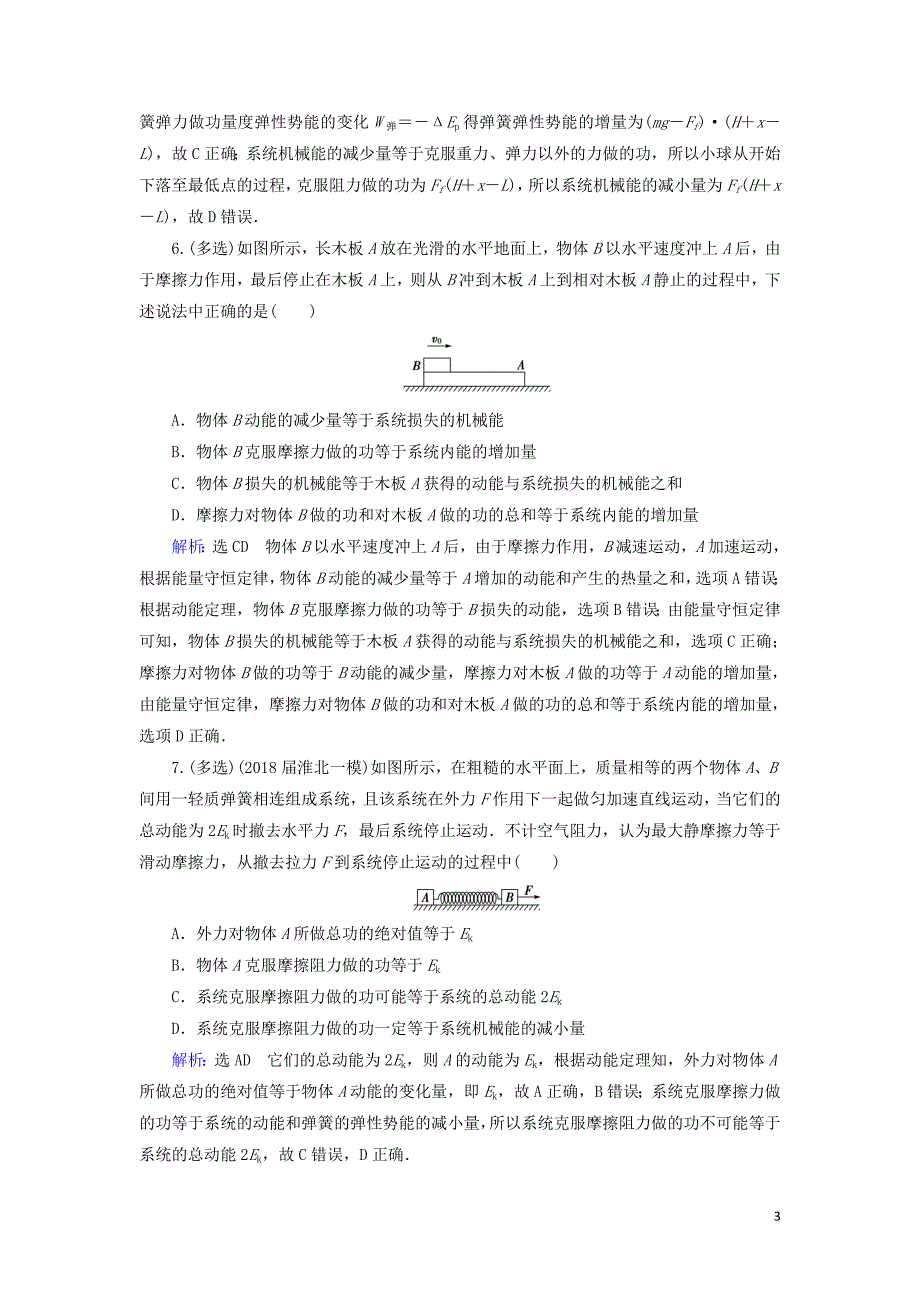 2020高考物理一轮总复习 第五章 机械能 能力课3 功能关系 能量守恒定律练习（含解析）新人教版_第3页