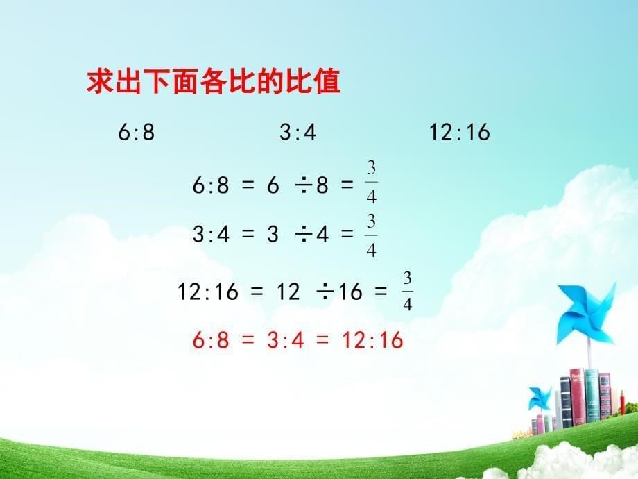 人教版小学数学六年级第三单元比的基本性质公开课教案教学设计课件公开课教案教学设计课件_第5页