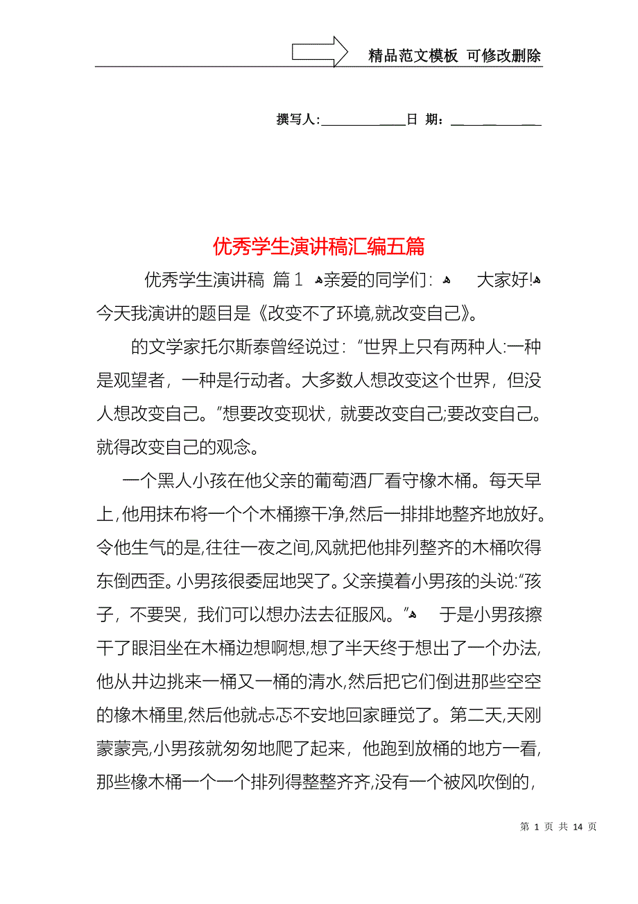 优秀学生演讲稿汇编五篇_第1页