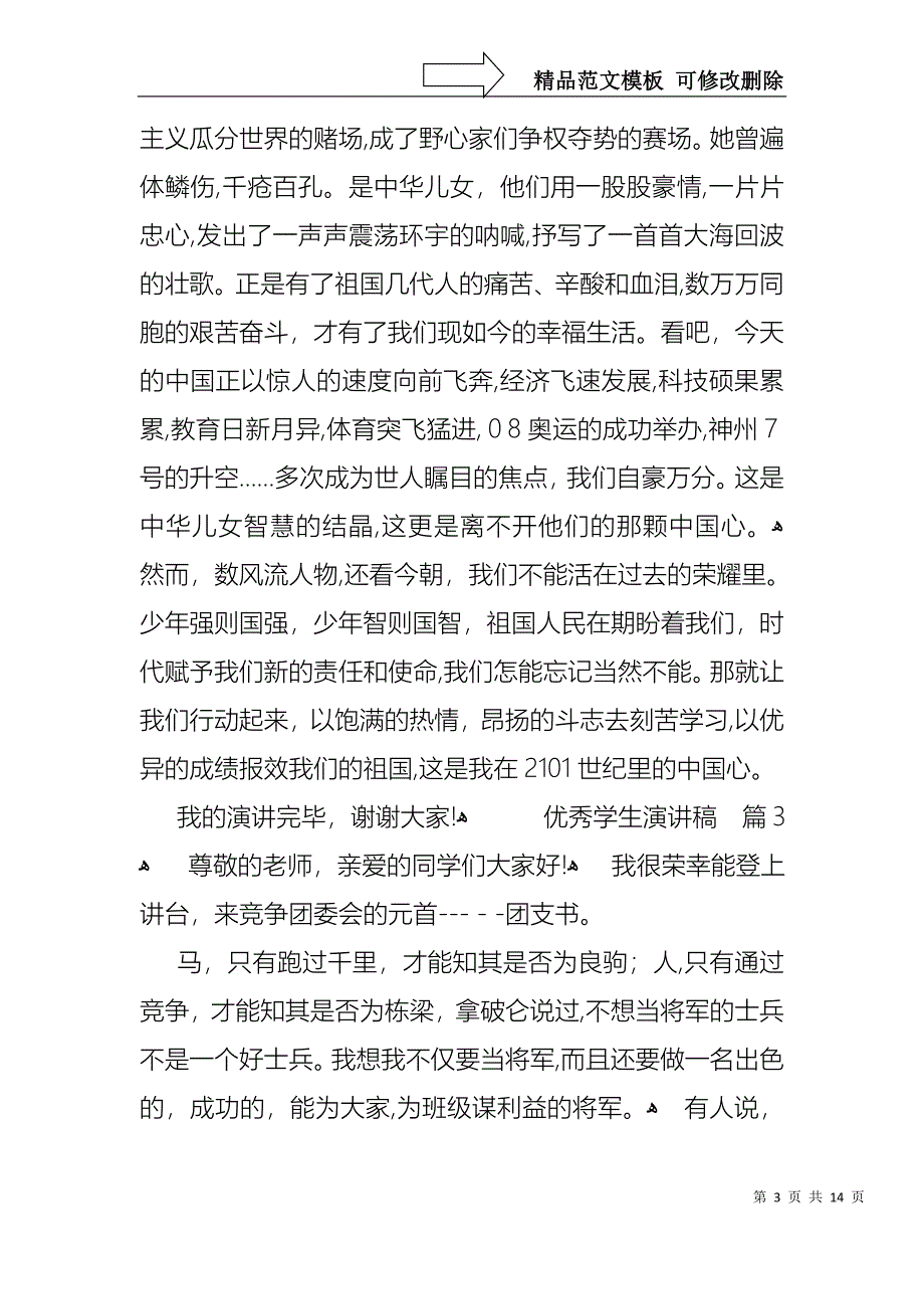 优秀学生演讲稿汇编五篇_第3页