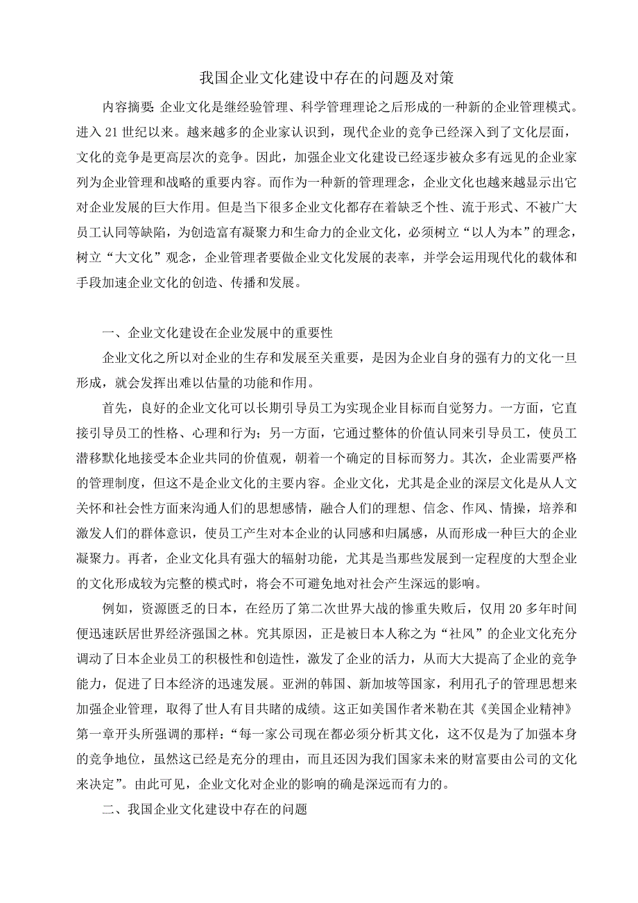 我国企业文化建设中存在的问题及对策_第1页