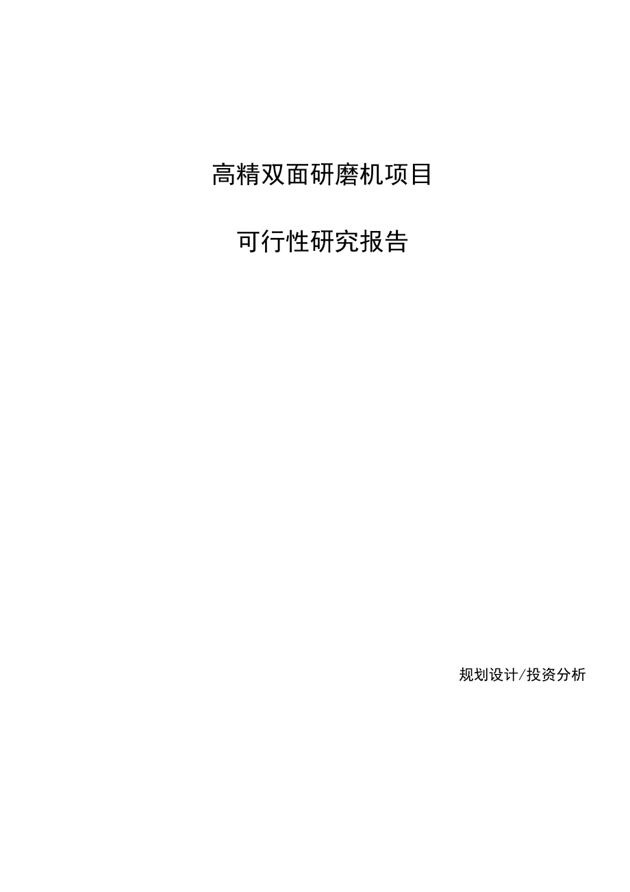 高精双面研磨机项目可行性研究报告参考模板_第1页