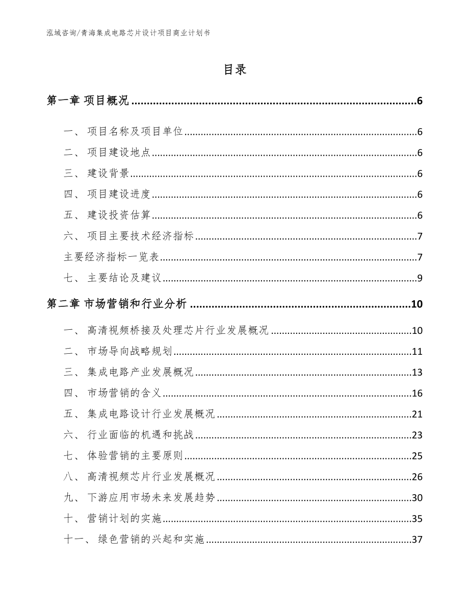 青海集成电路芯片设计项目商业计划书（范文参考）_第1页