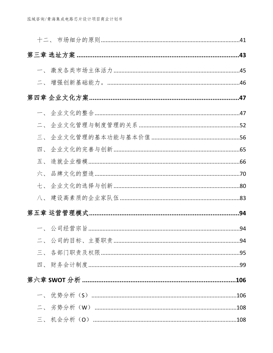 青海集成电路芯片设计项目商业计划书（范文参考）_第2页