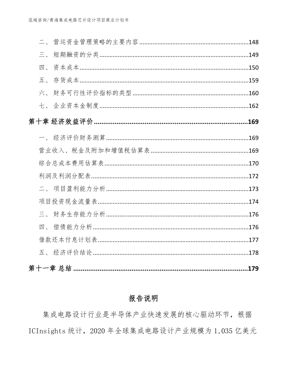 青海集成电路芯片设计项目商业计划书（范文参考）_第4页