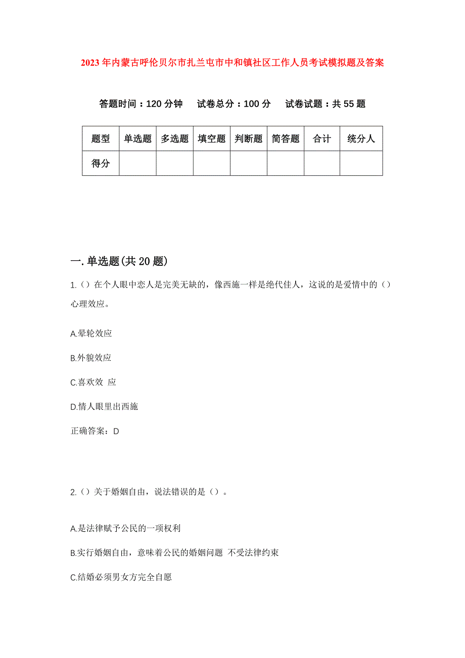 2023年内蒙古呼伦贝尔市扎兰屯市中和镇社区工作人员考试模拟题及答案_第1页