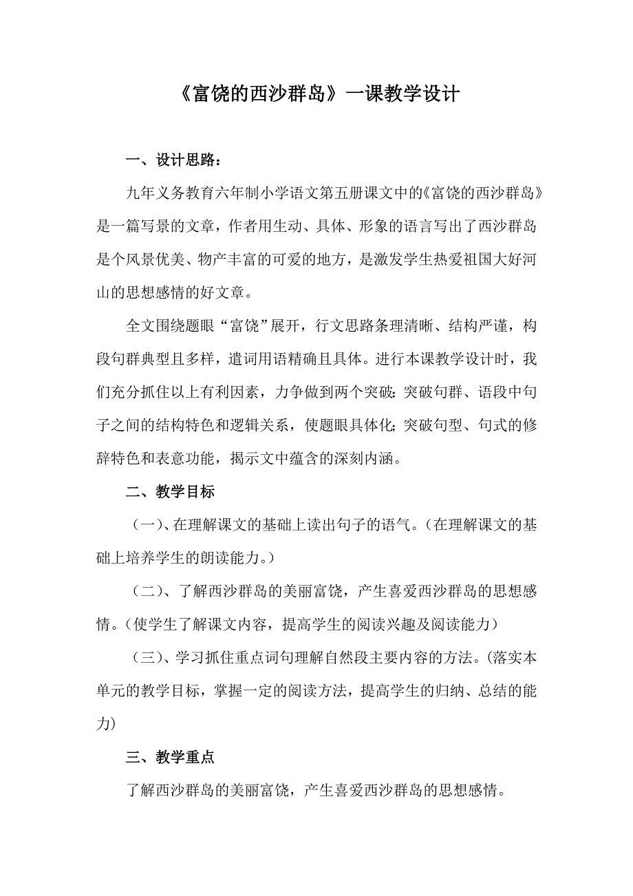 富饶的西沙群岛一课教学设计.doc_第1页